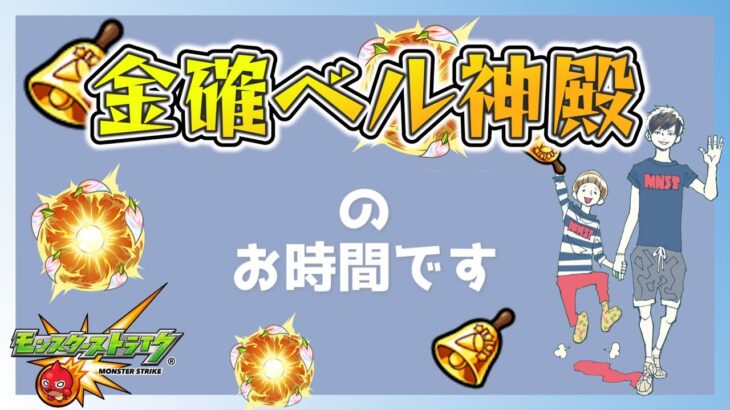 【モンスト】天魔の孤城前に神殿で厳選だぁぁああ！！【視聴者参加型】【TERUO Game】