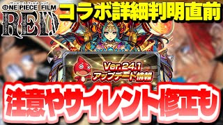 【モンスト】※超重要…現在発生中の不具合に注意！ワンピースコラボはまもなく開催！！Ver24.1アップデート総まとめ＆明日のモンストニュース[8/17]予想！