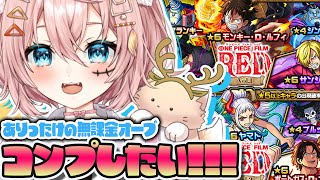 【モンスト🔴】⸜ワンピースコラボガチャ👍⸝～ありったけのオーブをかき集め～【Vtuber】