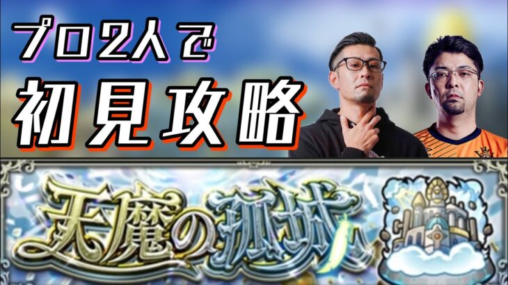 【モンスト】モンプロによる天魔の孤城初見攻略day2　with GVとしさん【ライブ配信】2022/8/5