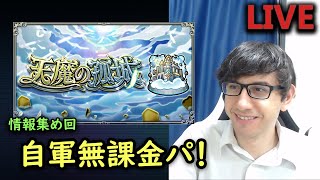 【モンスト】天魔の孤城を自軍無課金パで挑戦！初見で情報集め回！【fekoの天魔の孤城日記#02】