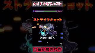 【ワンパン】カイドウをワンパンする河童が強すぎる件【モンスト】#shorts #short #モンスト #モンストガチャ #ワンピースコラボ #モンストワンピース