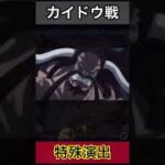 【特殊演出】超究極カイドウ戦の特殊演出【モンスト】#shorts #short #モンスト #モンストガチャ #ワンピースコラボ #モンストワンピース