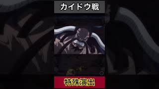 【特殊演出】超究極カイドウ戦の特殊演出【モンスト】#shorts #short #モンスト #モンストガチャ #ワンピースコラボ #モンストワンピース