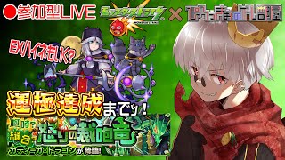 【モンスト】新イベの運極づくりならこのチャンネル！究極　カティーカ・ドラゴン周回【参加型】