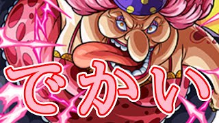 【マルチ参加型】ビッグ・マム初見攻略【モンスト】