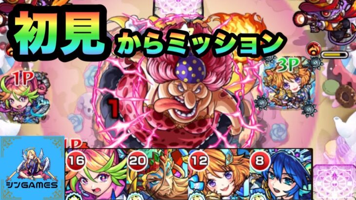 【モンスト】初見からミッション攻略パーティー！超究極ビッグマム！四皇を引きずり下ろす策がある！！【攻略】【ワンピースコラボ】