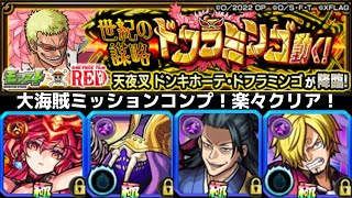 【ミッション攻略】モンストワンピースコラボ！！ルフィ追いガチャ＆ドフラミンゴ一発ミッションクリア！やはりあいつは来ない・・。