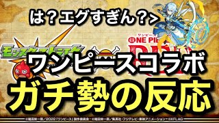 【発狂】モンストガチ勢がワンピースコラボを知ったらどんな反応をするのか！？