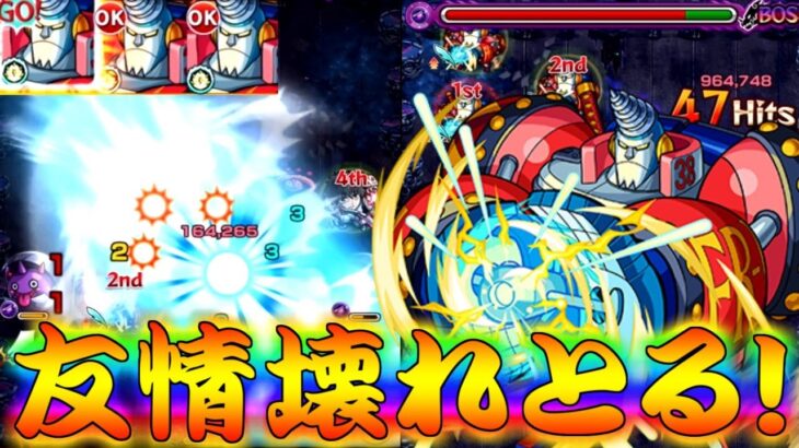 【モンスト】 まさかのあのぶっ壊れ友情持ちｗｗ自陣フランキー使ってみた結果！！