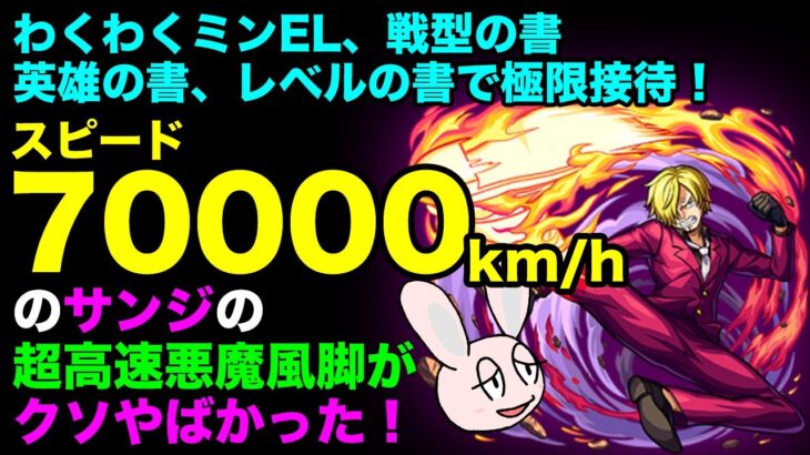 【モンスト】超接待で極限加速したサンジで最大被ダメチャレンジ！