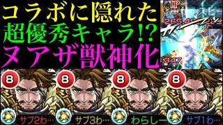 【モンスト】あの最強キャラとも相性抜群!?ワンピースコラボに隠れた優秀キャラ『ヌアザ』獣神化使ってみた!!