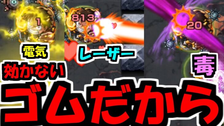 【ルフィ】てめぇ、なぜ効かねぇ！？【モンスト】