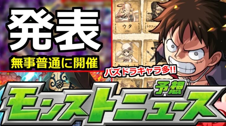 【モンスト】「最新情報」無事あのガチャ発表…噂の恐ろしい展開は無かった…!?＆パズドラはこんなかんじ!?【ワンピースコラボ】