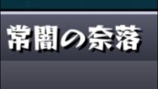 モンスト禁忌の獄三十ノ獄ボス戦