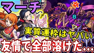 【轟絶マーチ】実質運枠のナミ＆ロビンがコンセプト崩壊してる件・・・【モンスト】