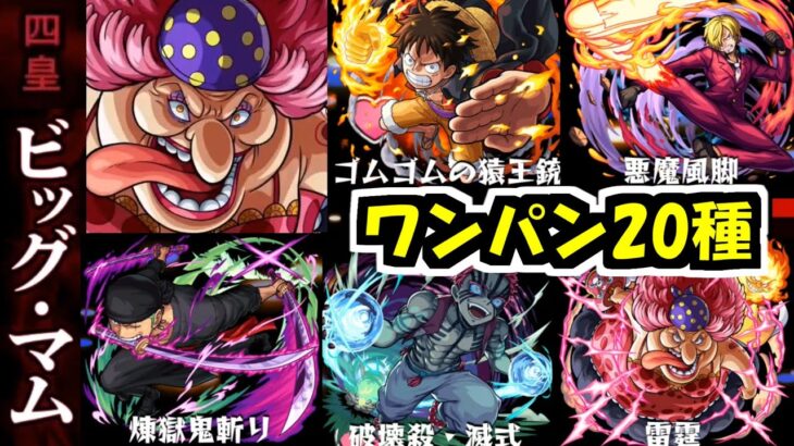 【ビッグマム】四皇はおれが全部ワンパンするつもりだから！！！【モンスト】