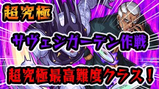 【モンスト】歴代最高クラスの難易度！超究極 サヴェジガーデン作戦 攻略！