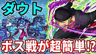 【轟絶ダウト】ゾロが強すぎてボス戦が一瞬で終わった・・・【モンスト】