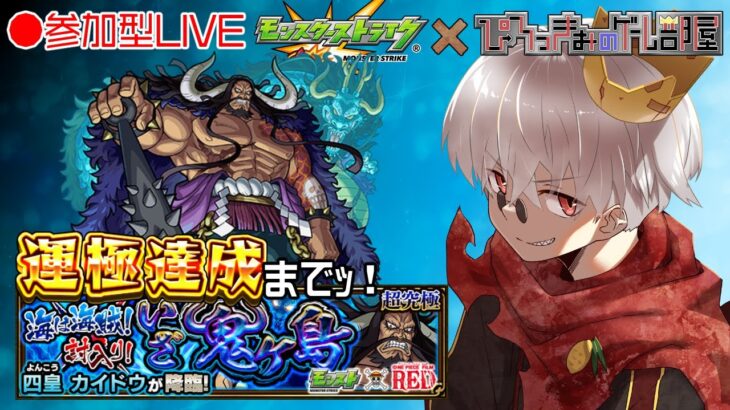 【モンスト】ワンピースコラボ！追加 超究極 四皇 カイドウ やるぞぉ！【参加型】