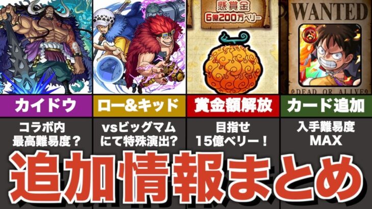 【激アツ】ワンピースコラボ追加情報&追加でやるべきことまとめ【モンスト】【ゆっくり解説】