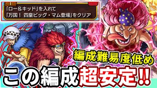 【追加ミッション：ビッグマム】ロー＆キッドが普通に強すぎた【モンスト】