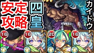 【モンスト】超究極『カイドウ』安定攻略！！