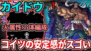 【超究極：カイドウ】火属性２体ミッション！ワンピコラボキャラ無し編成でコイツがめちゃ安定した【モンスト】