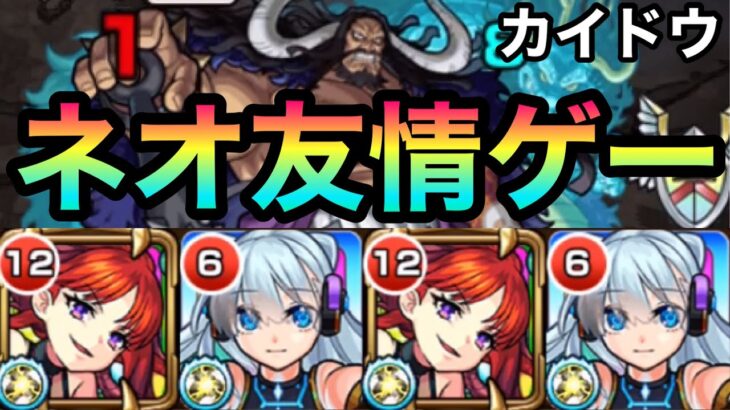 【モンスト】友情で削れる！？超究極『カイドウ』をネオで友情ゲー化してみた