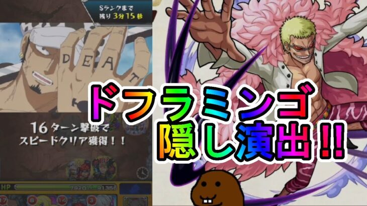 【モンスト】このキャラで見れる‼　ドフラミンゴで隠し演出‼　ワンピースコラボ