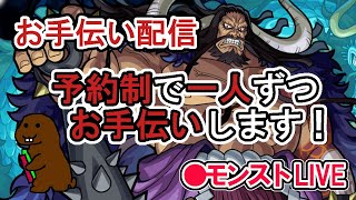 【モンスト】超究極カイドウ　お手伝い配信。　予約制で一人ずつお手伝いします。希望の方はコメントして。