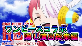 【モンスト】ワンピースコラボ　隠し演出　総集編！