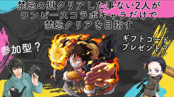 【モンスト】参加型　ワンピースキャラだけで禁忌のクリアを目指す