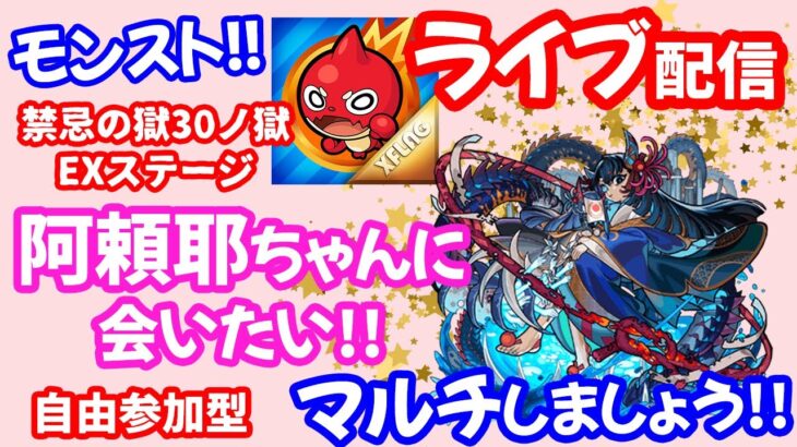 モンスト🌟ライブ配信【ベル神殿＆禁忌の獄三十ノ獄】阿頼耶マラソン♥マルチ攻略周回🌟初見さん大歓迎😊✨