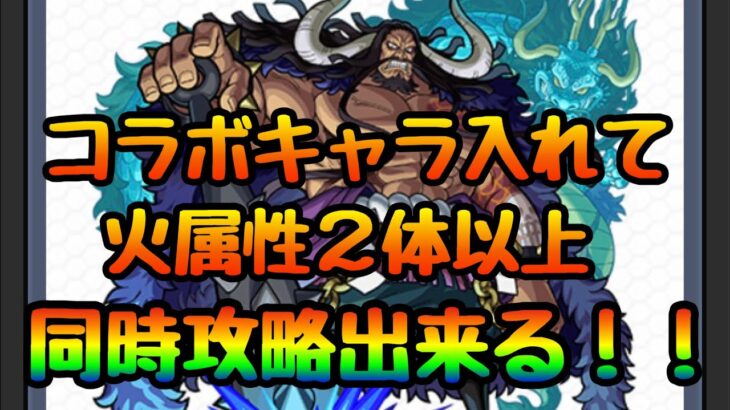 【モンスト】カイドウの大海賊ミッションを攻略しよう！