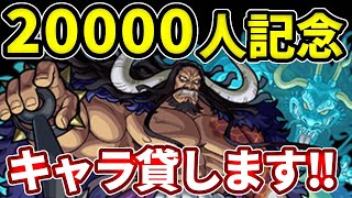 🔴２万人ありがとう！！みんなのカイドウをボコすお手伝いをさせてください【モンスト】