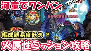 【カイドウ】編成難易度低め！超究極の火属性ミッションの河童ワンパン攻略【モンスト】【ワンピースコラボ】