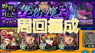 【超究極】ティルヴィング周回編成 初回攻略【モンスト】