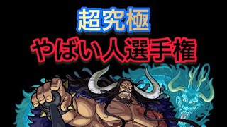 【超究極】やばい人選手権　カイドウ編【モンスト】