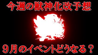 【モンスト】今週の獣神化改予想＆今後を左右する９月前半のイベントは？