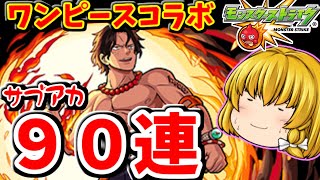 【モンスト】 サブアカ使ってコラボガチャ９０連！モンストワンピースコラボ　#７２３　【ゆっくり実況】