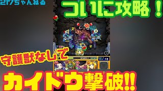 【モンスト】守護獣なしで、カイドウ攻略！