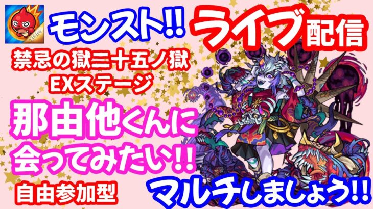 モンスト🌟ライブ配信【禁忌の獄二十五ノ獄】リベンジ今度こそ那由他に会うぞ！！マルチ周回🌟初見さん大歓迎😊✨