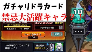 【ガチャリドラカード】裏禁忌周回ワンパンキャラがでた？！【モンスト】