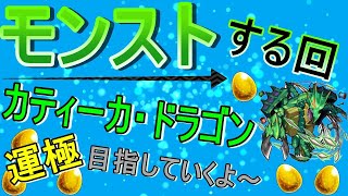 【モンスト】 カティーカ・ドラゴン運極目指して周回する回　(マルチ参加型)