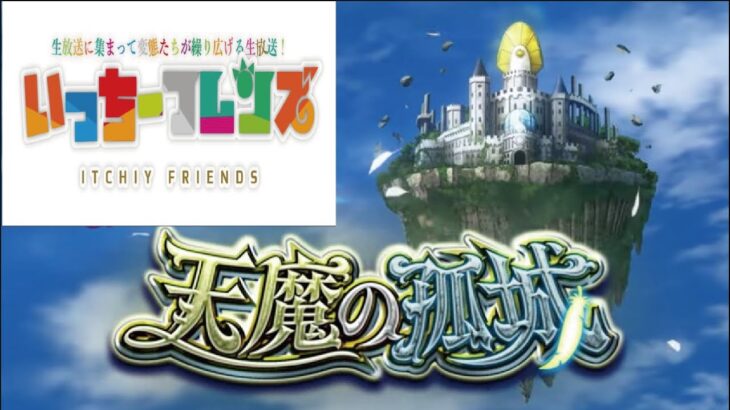 【モンストライブ】天魔の孤城マルチでやりましょうか！ｗ初見さんも楽しく遊べる配信なので是非参加お待ちしてます(^^♪いつも楽しい配信やってます!