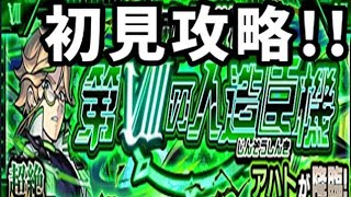 【モンスト】アハト、初見攻略!!【超絶】