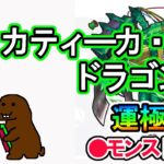 【モンスト】参加型マルチ　イベクエ　カティ―カ・ドラゴン