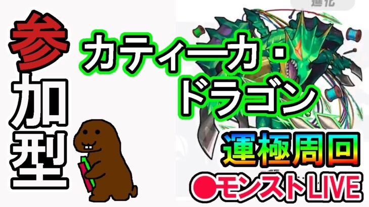 【モンスト】参加型マルチ　イベクエ　カティ―カ・ドラゴン