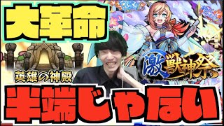 【大革命】最高!!神殿すごいわこりゃ。半端じゃない。『獣神化ちはや×激獣神祭新限定』【ぺんぺん】